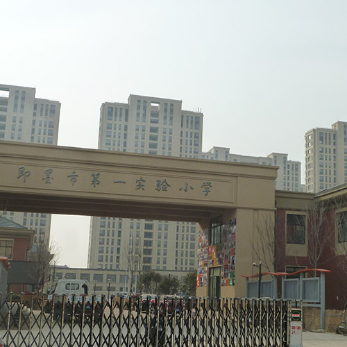 即墨第一实验小学